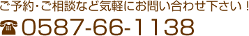 ご予約・ご相談など気軽にお問い合わせ下さい！ 0587-66-1138