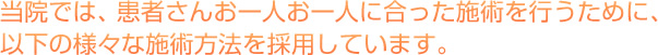 当院では、患者さんお一人お一人に合った施術を行うために、以下の様々な施術方法を採用しています。