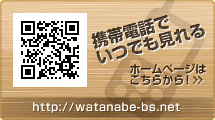 携帯電話で いつでも見れるホームページは こちらから！>>http://watanabe-bs.net