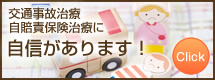 交通事故治療 自賠責保険治療に自信があります！