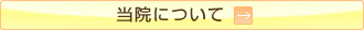 当院について